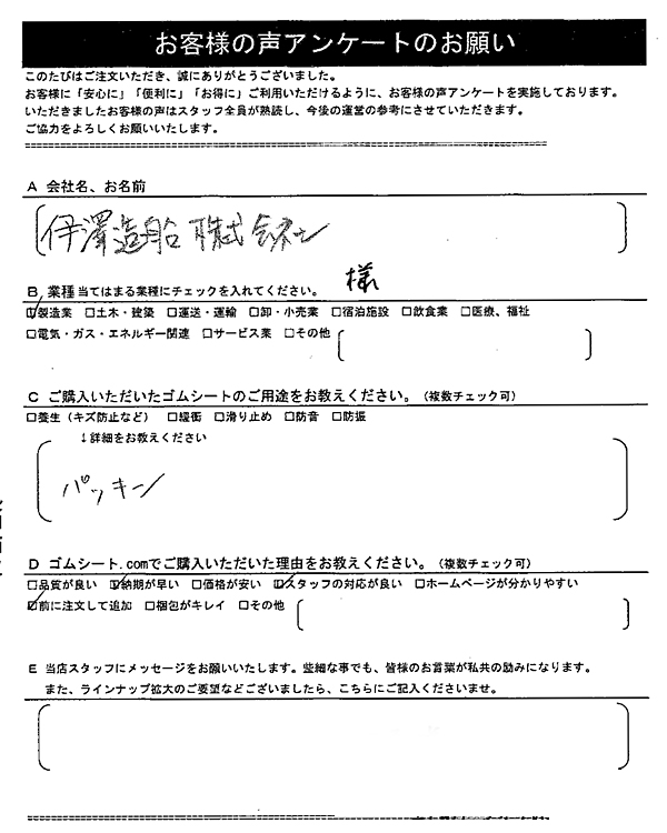 ゴムシート.comに寄せて頂いたお客様の声