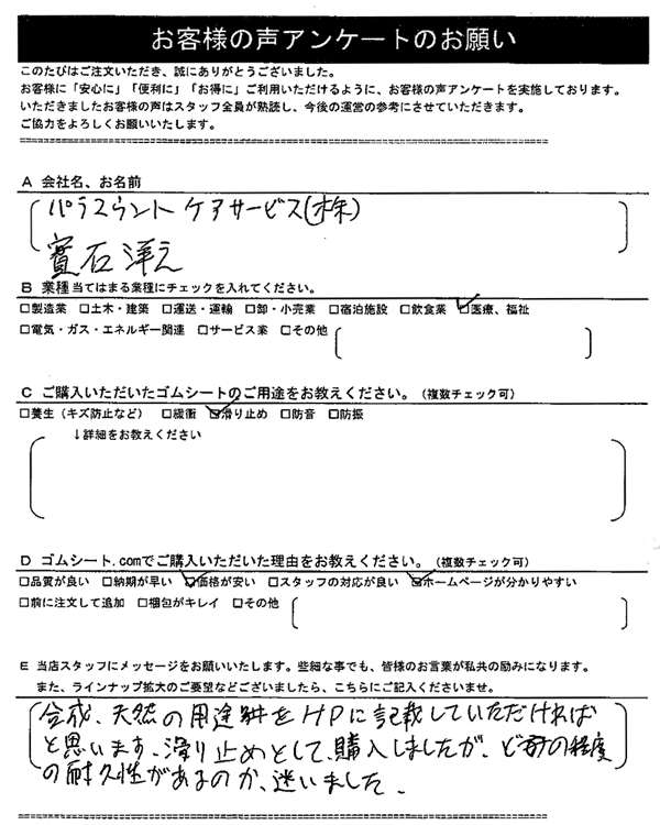 ゴムシート.comに寄せて頂いたお客様の声