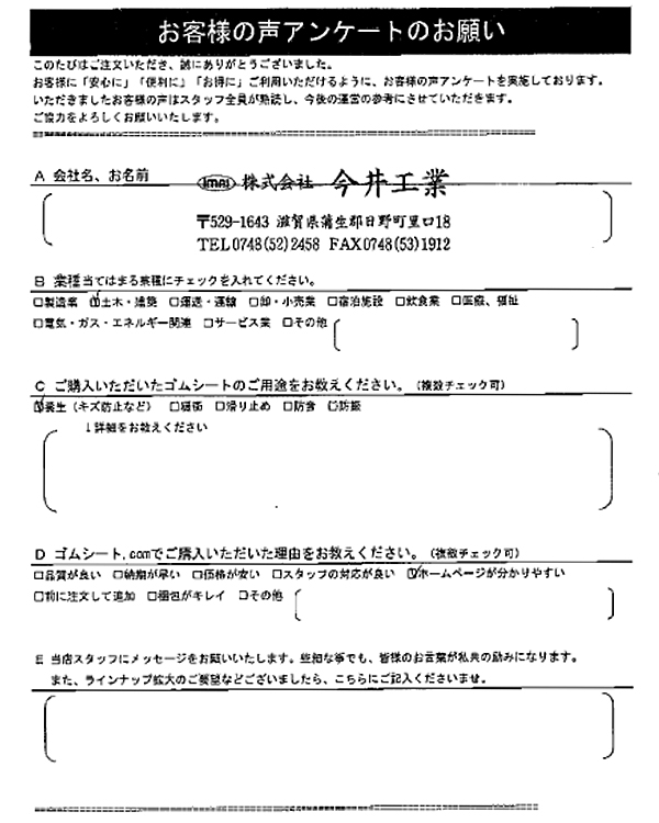 ゴムシート.comに寄せて頂いたお客様の声