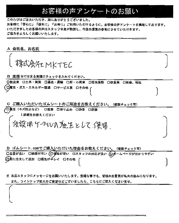 ゴムシート.comに寄せて頂いたお客様の声