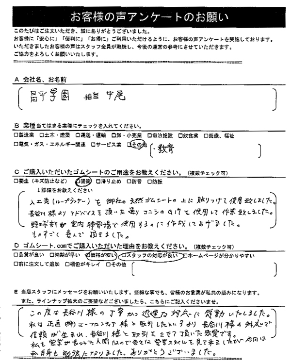 ゴムシート.comに寄せて頂いたお客様の声