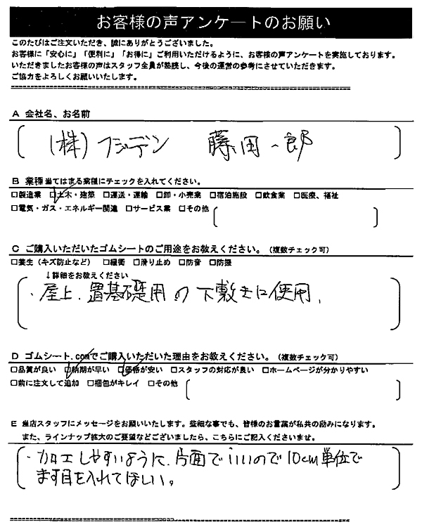 ゴムシート.comに寄せて頂いたお客様の声