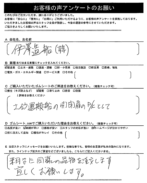 ゴムシート.comに寄せて頂いたお客様の声