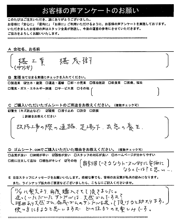 ゴムシート.comに寄せて頂いたお客様の声