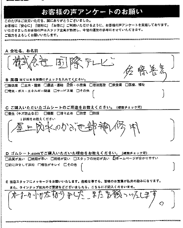 ゴムシート.comに寄せて頂いたお客様の声