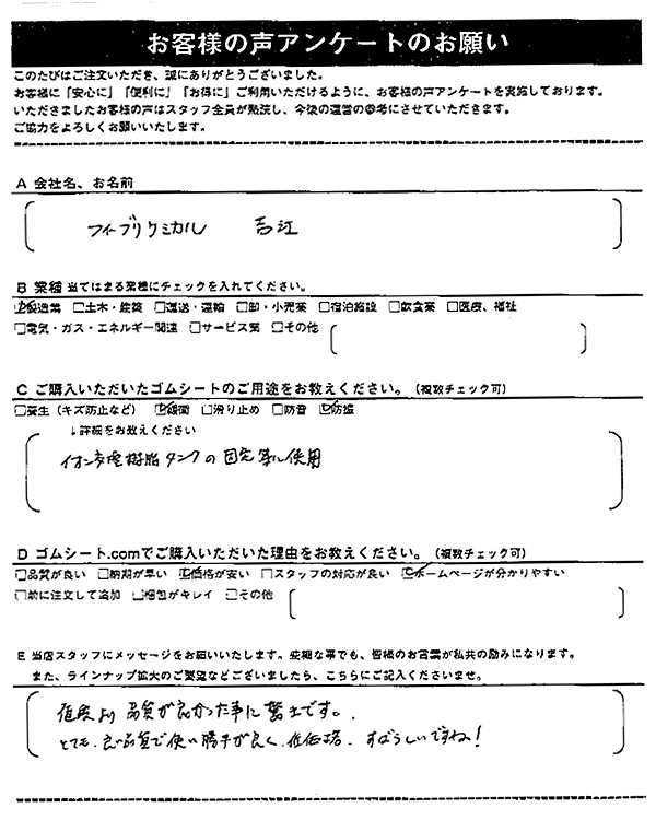 ゴムシート.comに寄せて頂いたお客様の声