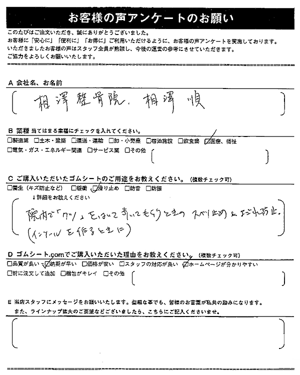 ゴムシート.comに寄せて頂いたお客様の声