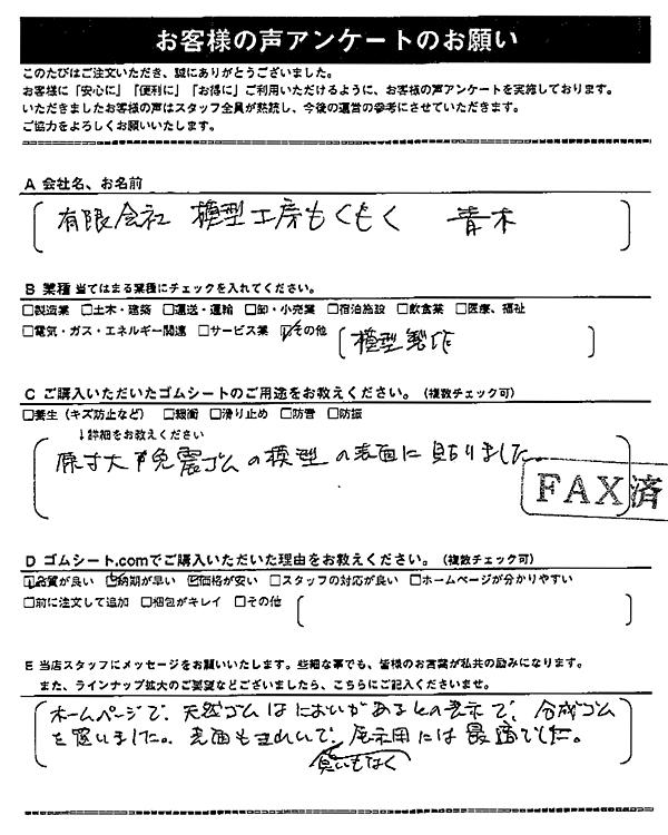 ゴムシート.comに寄せて頂いたお客様の声