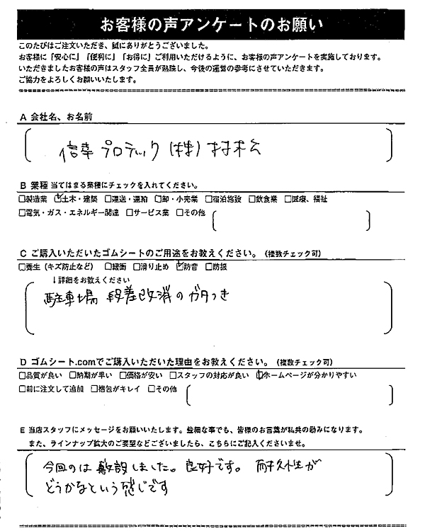 ゴムシート.comに寄せて頂いたお客様の声