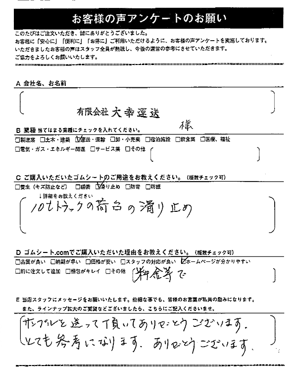 ゴムシート.comに寄せて頂いたお客様の声