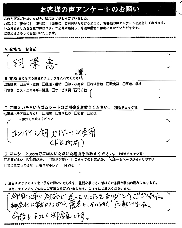 ゴムシート.comに寄せて頂いたお客様の声