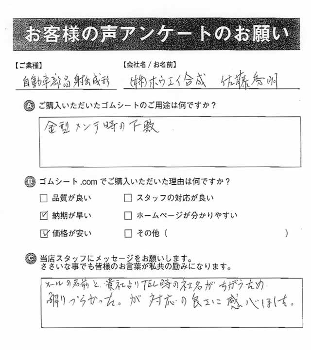 ゴムシート.comに寄せて頂いたお客様の声