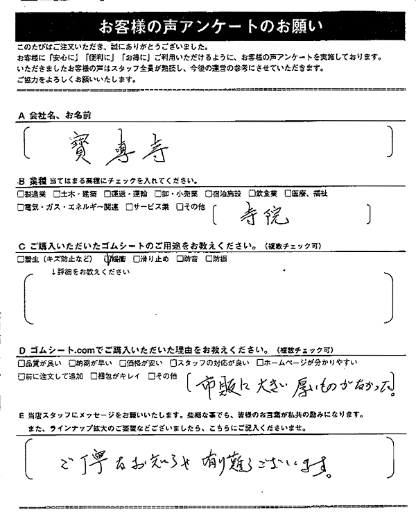 ゴムシート.comに寄せて頂いたお客様の声