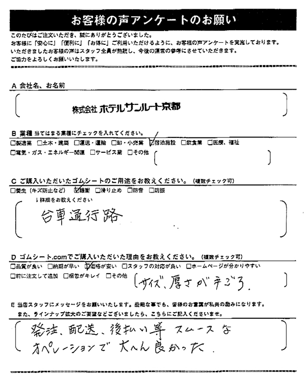 ゴムシート.comに寄せて頂いたお客様の声