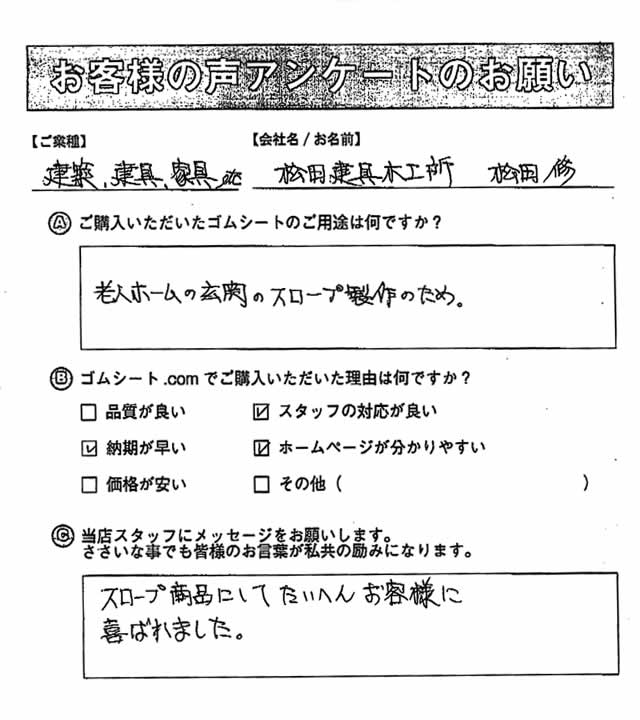 ゴムシート.comに寄せて頂いたお客様の声